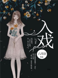 入戏[娱乐圈]